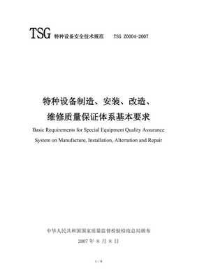 特種設備制造安裝改造維修質量保證體系基本要求